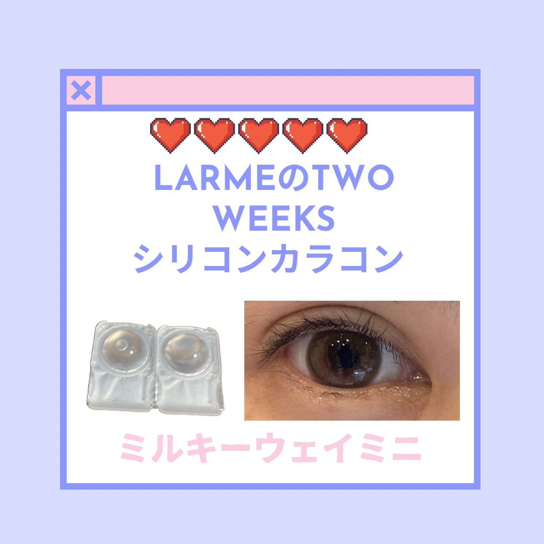 シリコーンハイドロゲルUV 2week/LARME/カラーコンタクトレンズを使ったクチコミ（1枚目）