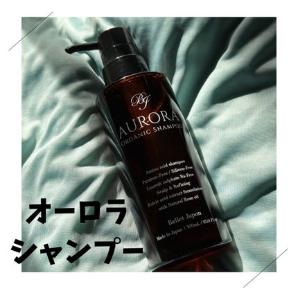 オーロラシャンプー/バレエジャポン/市販シャンプーを使ったクチコミ(1枚目)