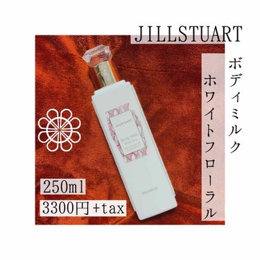 ジルスチュアート ボディミルク/JILL STUART/ボディミルクを使ったクチコミ（2枚目）