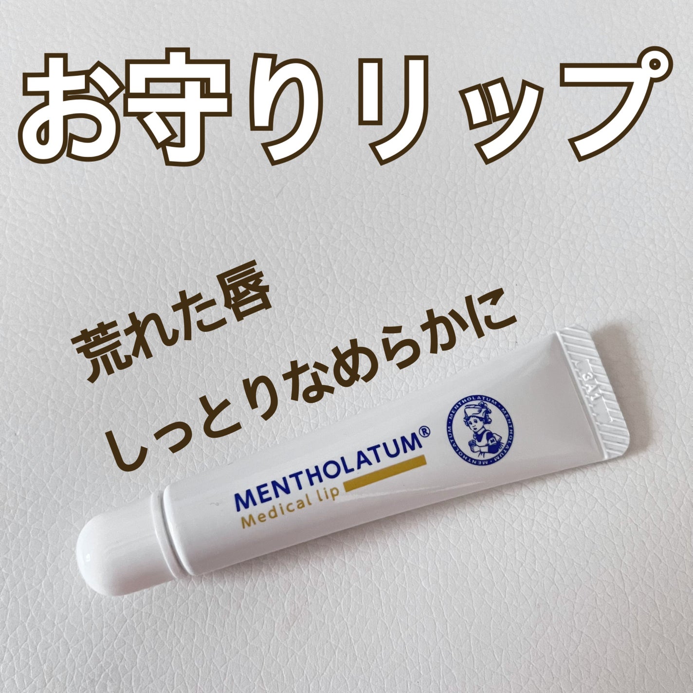 メディカルリップnc(医薬品)/メンソレータム/その他を使ったクチコミ(1枚目)