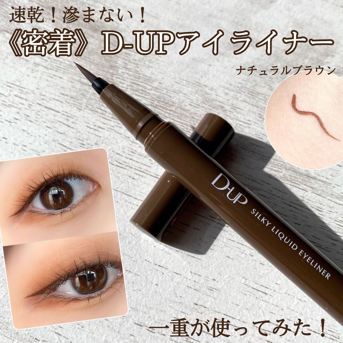 シルキーリキッドアイライナーWP/D-UP/リキッドアイライナーを使ったクチコミ(1枚目)