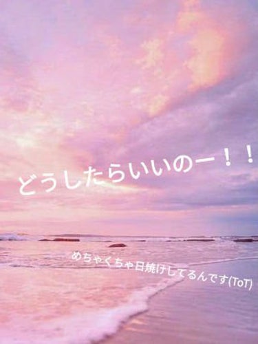 私はめちゃくちゃ日焼けしているのですが、どうしたら白くなるかコメントで教えて下さいm(__)m
#はじめての投稿