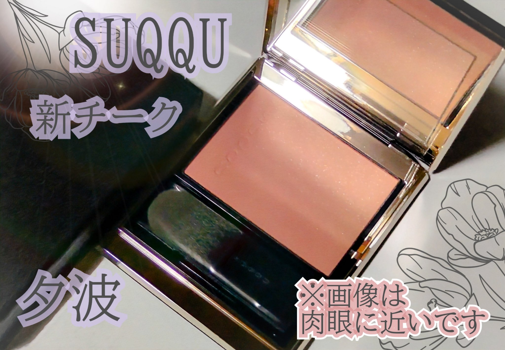 ブラーリング カラー ブラッシュ 03 夕波 -YUUNAMI (ニュートラルピンク × ライトベージュ)/SUQQU/パウダーチークを使ったクチコミ（1枚目）