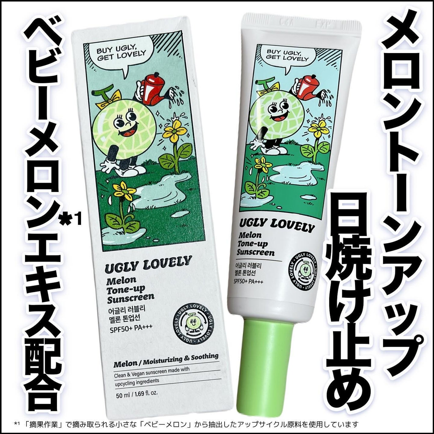 メロントーンアップ日焼け止め/UGLY LOVELY/日焼け止めローションを使ったクチコミ(1枚目)