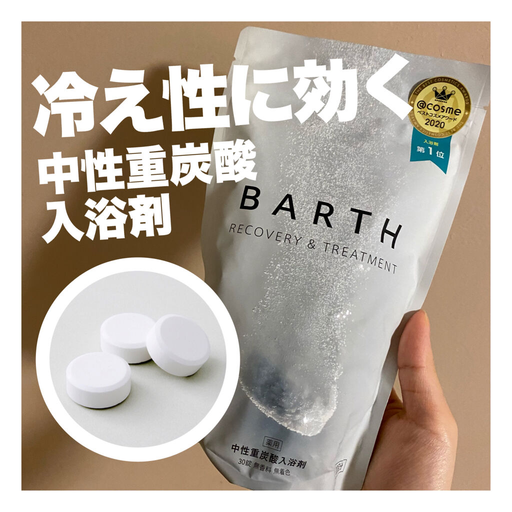 中性重炭酸入浴剤/BARTH/炭酸系入浴剤を使ったクチコミ（1枚目）