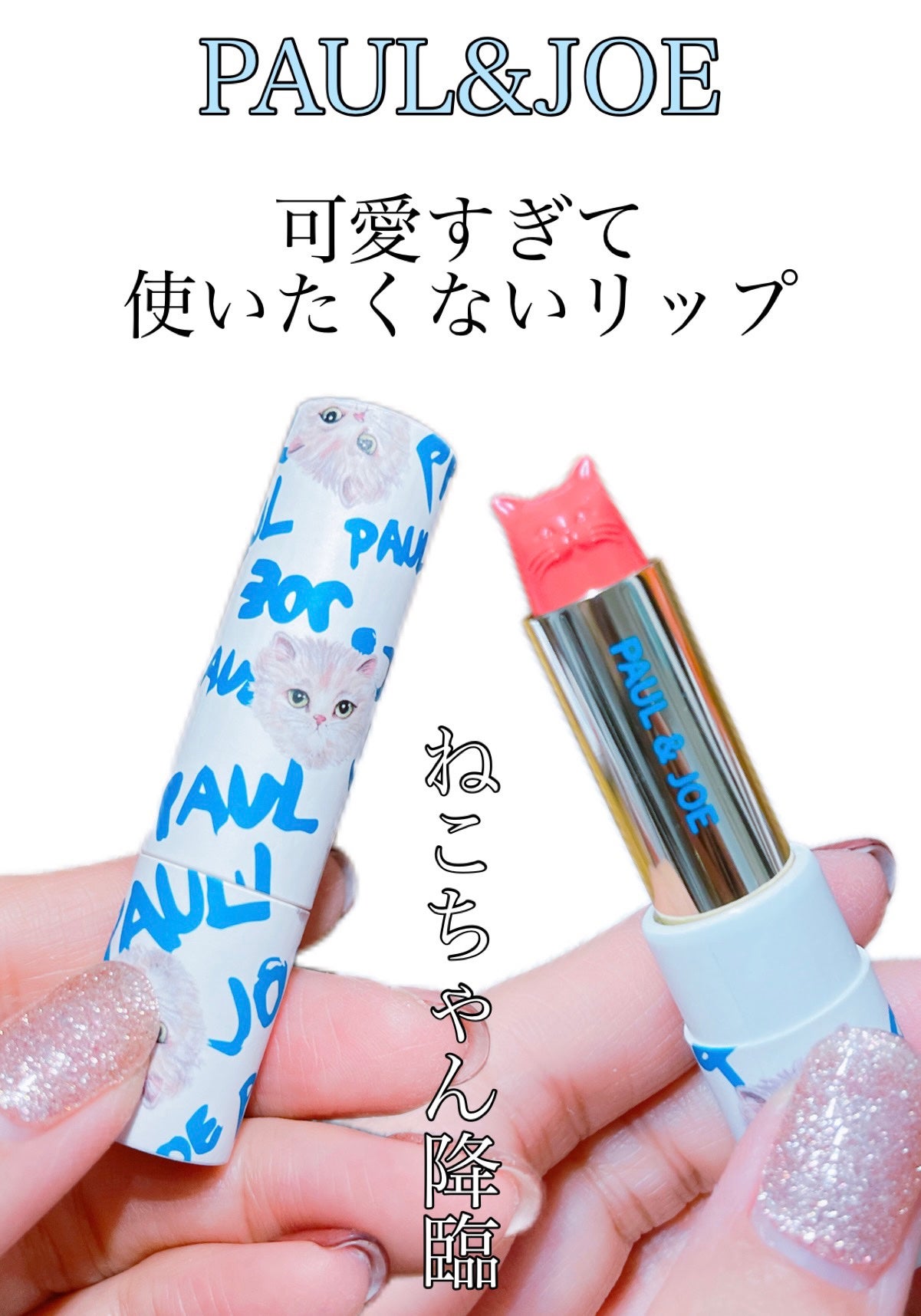 リップスティック UV リミテッド/PAUL & JOE BEAUTE/口紅を使ったクチコミ(1枚目)