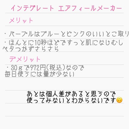 エアフィールメーカー/インテグレート/化粧下地を使ったクチコミ(2枚目)
