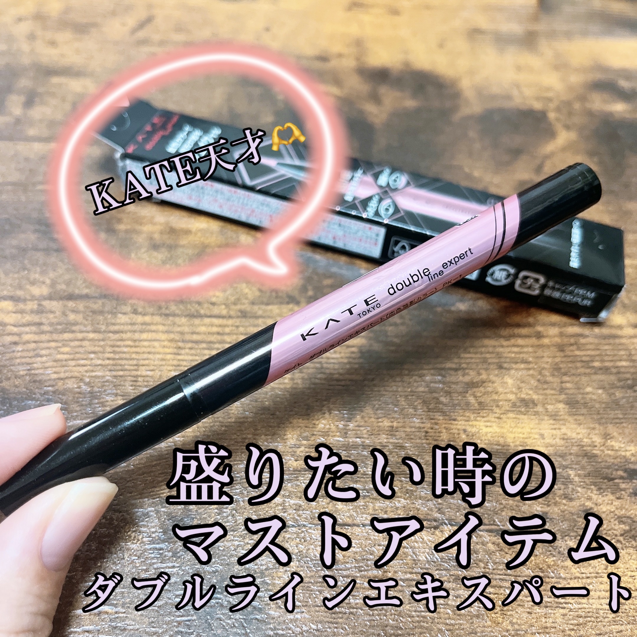 ダブルラインエキスパート(血色陰影カラー) PK-1 極薄ピンク/KATE/リキッドアイライナーを使ったクチコミ（1枚目）