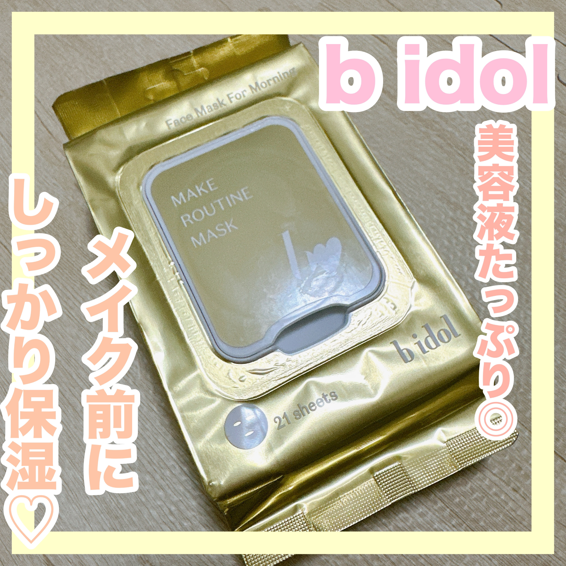 メイクルーティンマスクR/b idol/シートマスク・パックを使ったクチコミ（1枚目）
