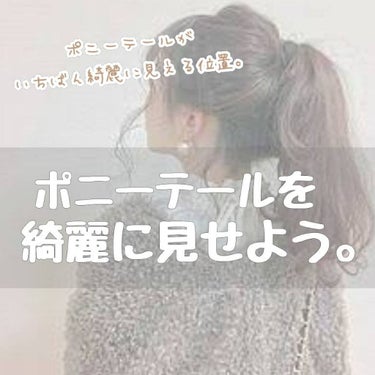 低浮上ですみません💧
楓梨です🥀♡！！



勉強が少し忙しく投稿なかなか出来ずにいました。これからは、もっと投稿できるよう頑張ります！！



今回はポニーテールが1番綺麗に見える位置を紹介します！
