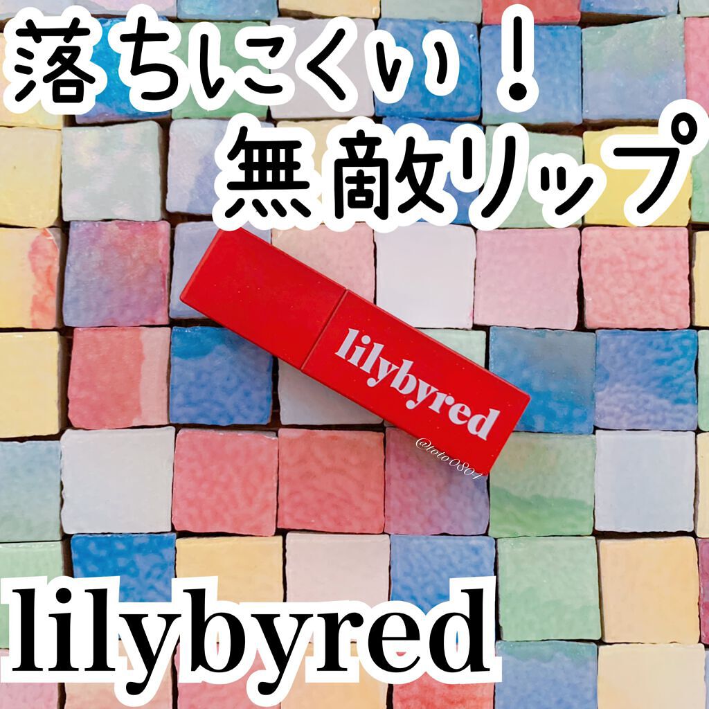 ムードライアー ベルベットティント/lilybyred/リップティントを使ったクチコミ（1枚目）