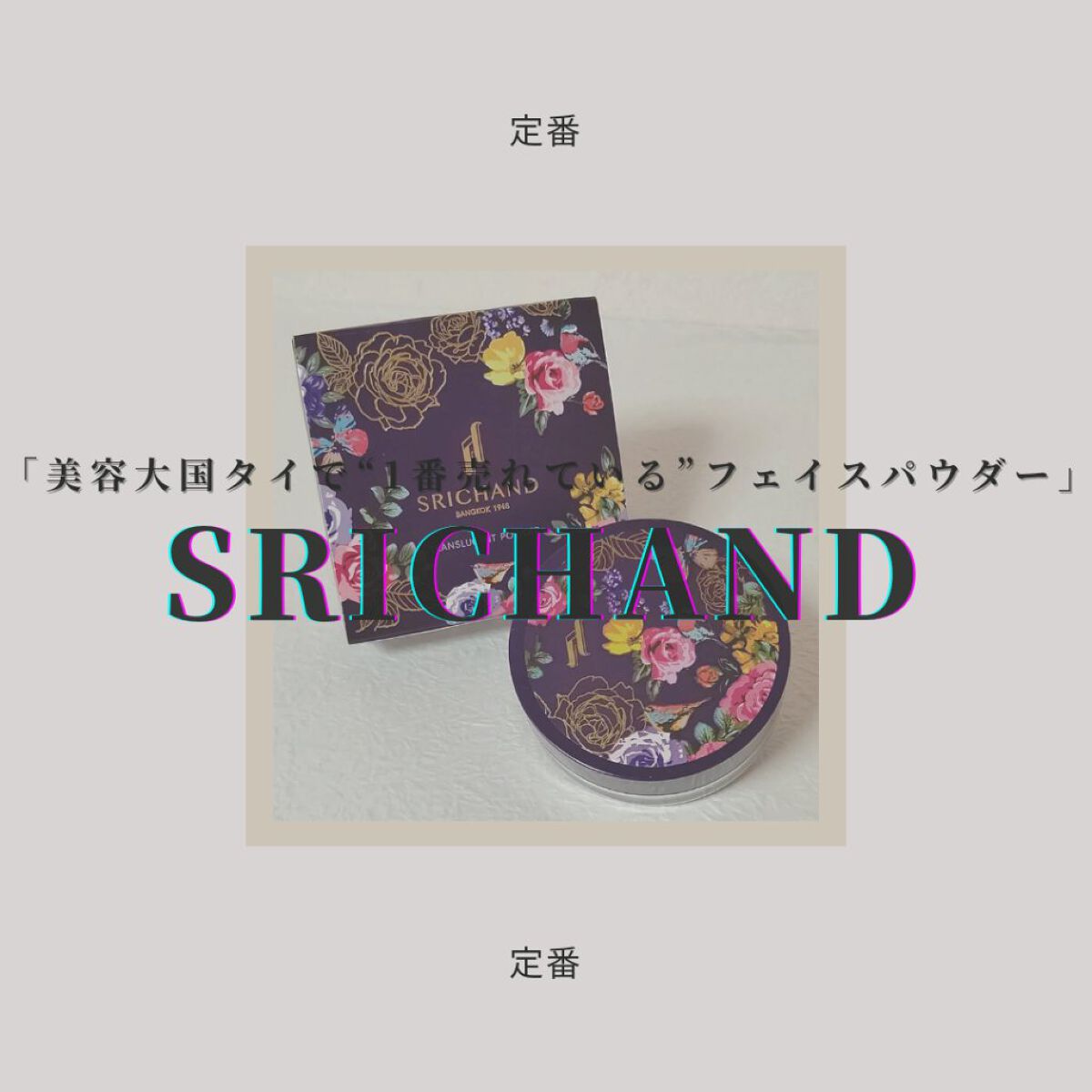 トランスルーセントパウダー/SRICHAND/ルースパウダーを使ったクチコミ（1枚目）