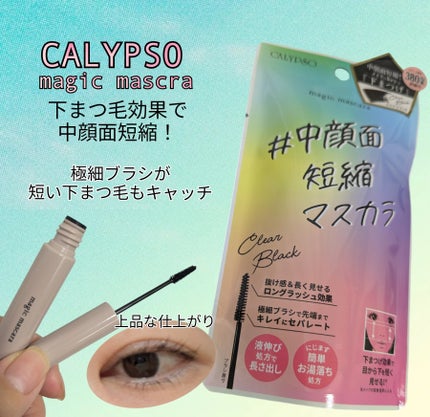 マジックマスカラ /カリプソ/マスカラを使ったクチコミ(1枚目)