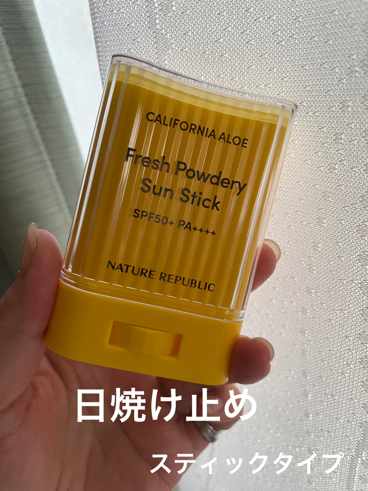 パウダリーUVアロエスティック SPF50+/PA++++/ネイチャーリパブリック/日焼け止めスティックを使ったクチコミ(1枚目)