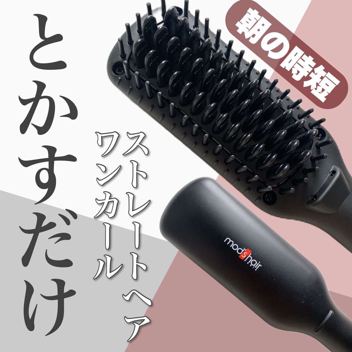 スタイリッシュ コンパクトイオンヒートブラシ MHB-3040-K/mod's hair/ヒートブラシを使ったクチコミ（1枚目）