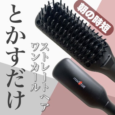 スタイリッシュ コンパクトイオンヒートブラシ MHB-3040-K/mod's hair/ストレートアイロンを使ったクチコミ（1枚目）