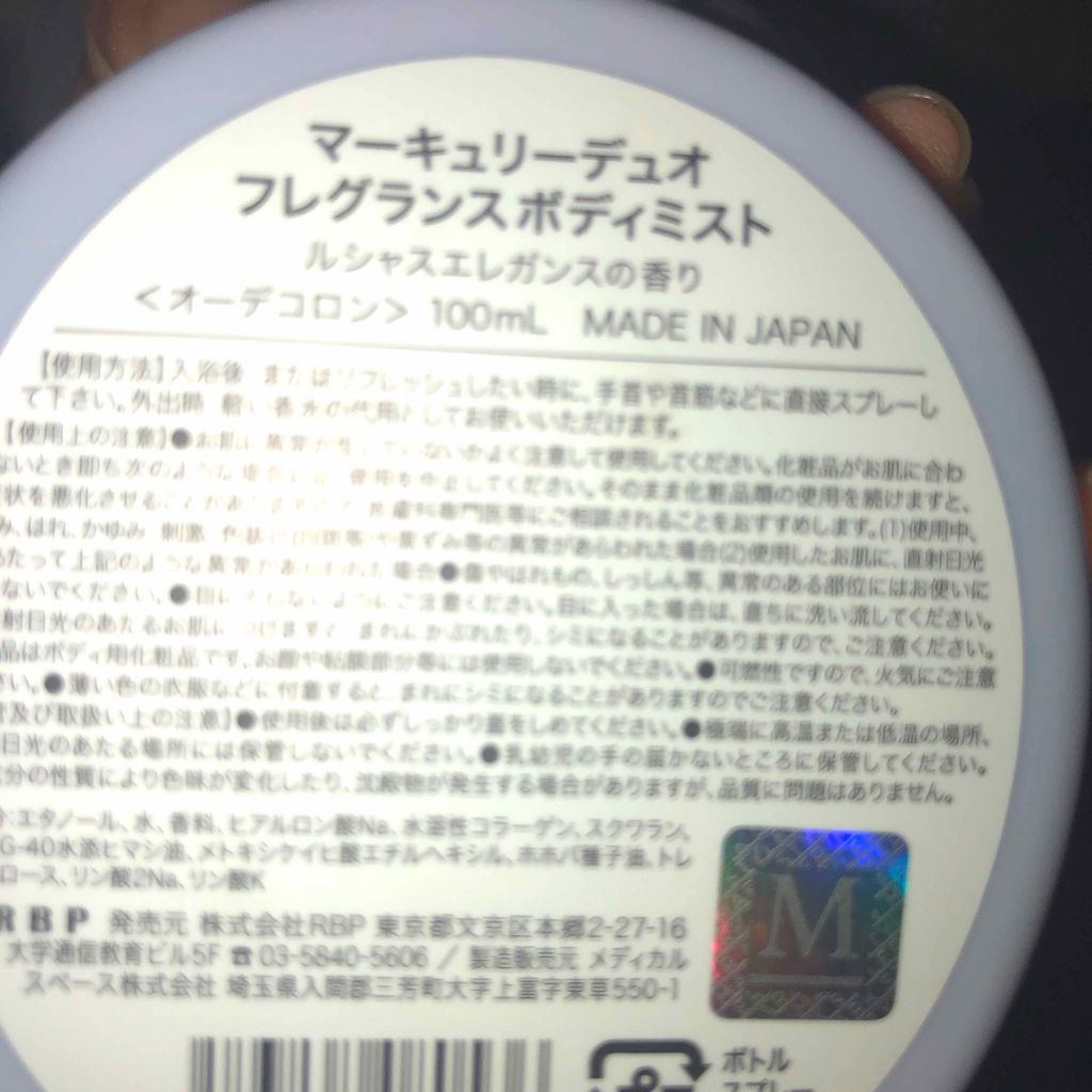 MERCURYDUO フレグランスボディミスト ルシャスエレガンス/R&/香水(レディース)を使ったクチコミ（2枚目）