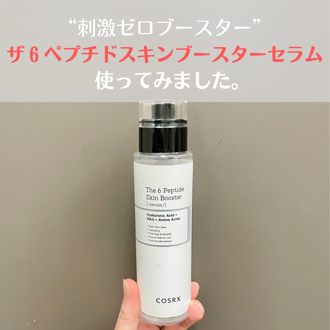 RXザ・6ペプチドスキンブースターセラム/COSRX/ブースター・導入液を使ったクチコミ(1枚目)