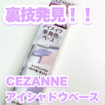 アイメイクベース/CEZANNE/アイシャドウベースを使ったクチコミ(1枚目)