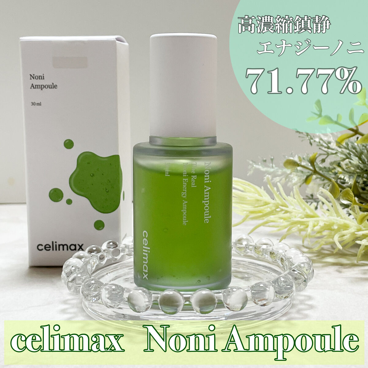Noni Ampule/celimax/美容液を使ったクチコミ（1枚目）