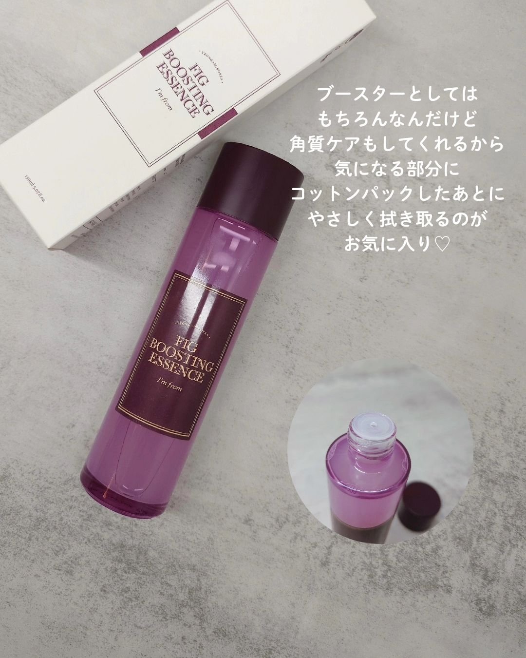 フィグブースティングエッセンス/I'm from/化粧水を使ったクチコミ（3枚目）