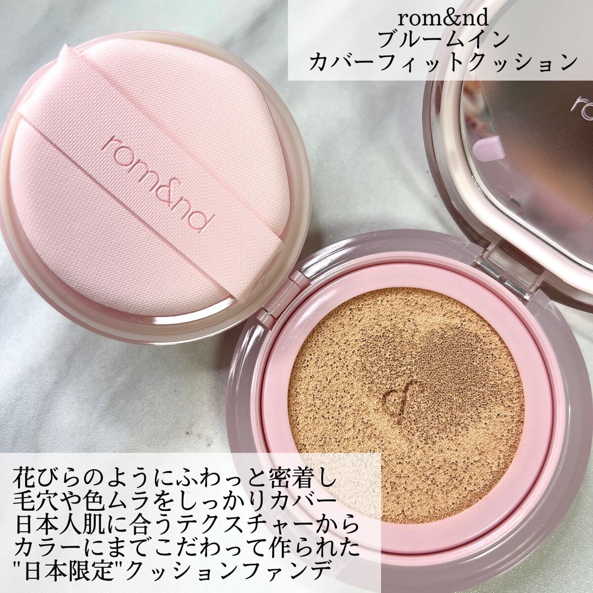 ブルームインカバーフィットクッション/rom&nd/クッションファンデーションを使ったクチコミ(2枚目)