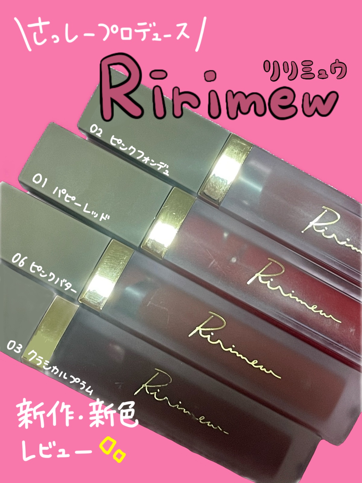 センシュアルフィックスティント/Ririmew/リップティントを使ったクチコミ（1枚目）