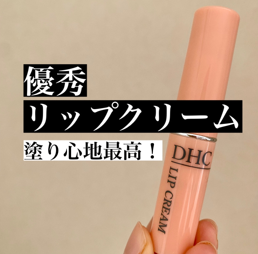 DHC 薬用リップクリーム/DHC/リップクリームを使ったクチコミ（1枚目）