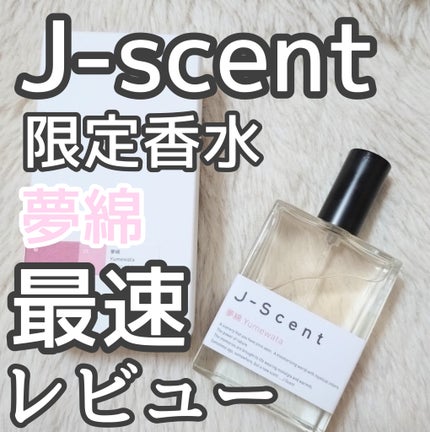 J-Scentフレグランスコレクション 夢綿 オードパルファン/J-Scent/香水(レディース)を使ったクチコミ(1枚目)