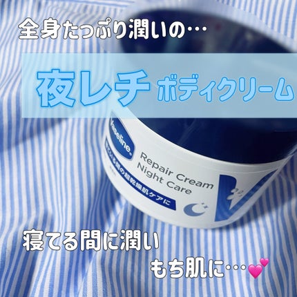ヴァセリンリペアクリームナイトケア/ヴァセリン/ボディクリームを使ったクチコミ(1枚目)