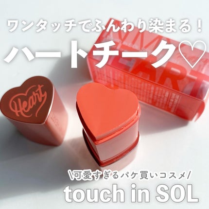 タッチインソール チークブラッシャー/touch in SOL /ジェル・クリームチークを使ったクチコミ(1枚目)