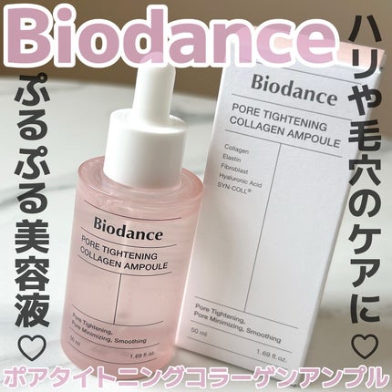 ポアタイトニングコラーゲンアンプル/Biodance/美容液を使ったクチコミ(1枚目)