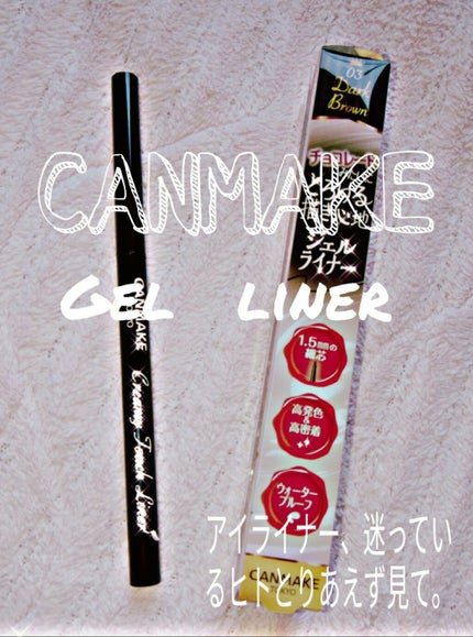 クリーミータッチライナー/キャンメイク/ジェルアイライナーを使ったクチコミ(1枚目)