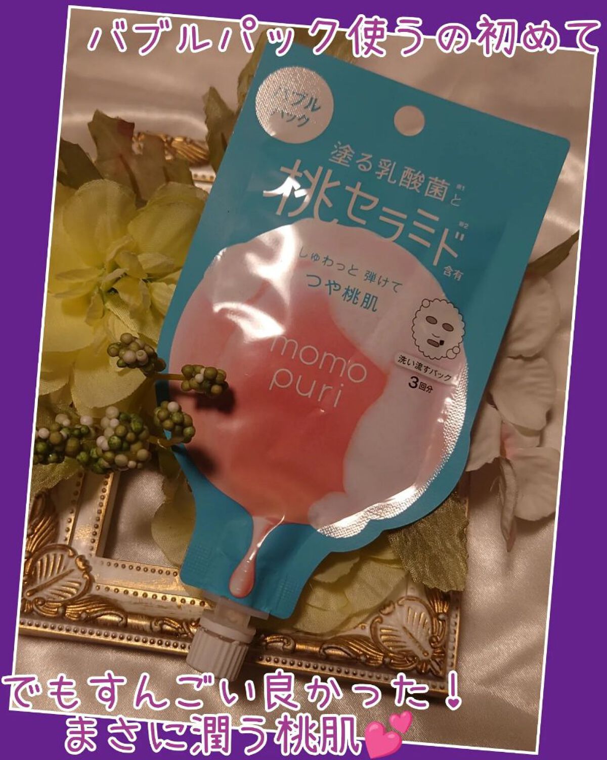ももぷり フレッシュバブルパック/ももぷり/洗い流すパック・マスクを使ったクチコミ（2枚目）