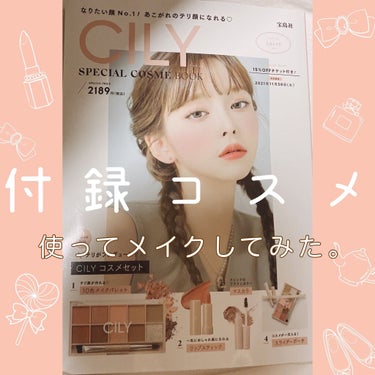 
▽CILY special cosme book▽

CILYのコスメが付録で付いたムック本です。

10色メイクパレット、マスカラ、リップスティック、スライダーポーチの4点セット。

メイクパレット