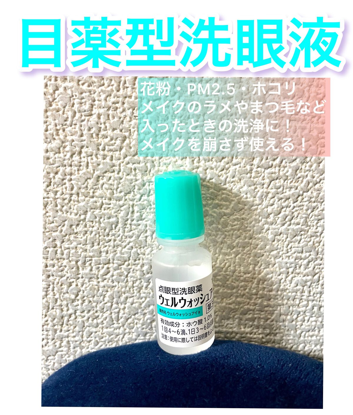 ウェルウォッシュアイ(医薬品)/参天製薬/その他を使ったクチコミ(1枚目)