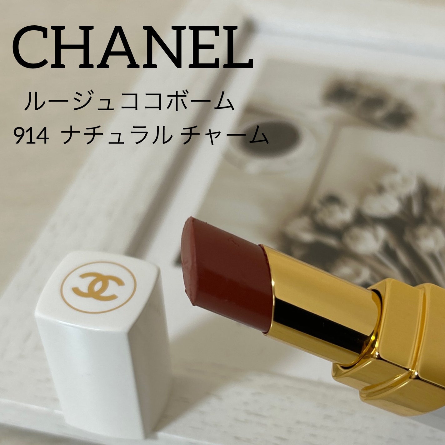シャネル ルージュ ココ ボーム/CHANEL/口紅を使ったクチコミ(1枚目)
