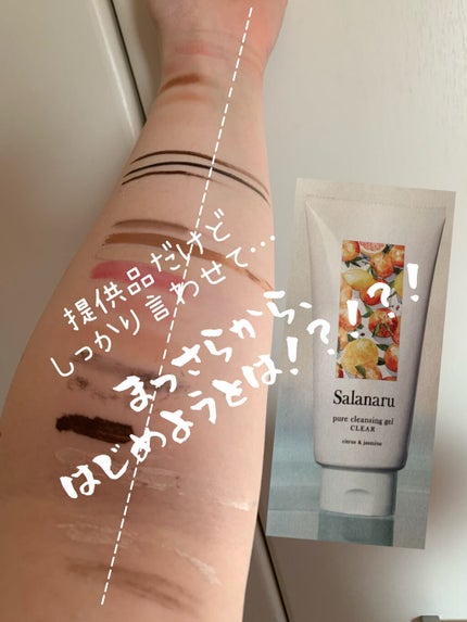 Salanaru ピュアクレンジングジェル クリア/Salanaru(サラナル)/クレンジングジェルを使ったクチコミ(1枚目)