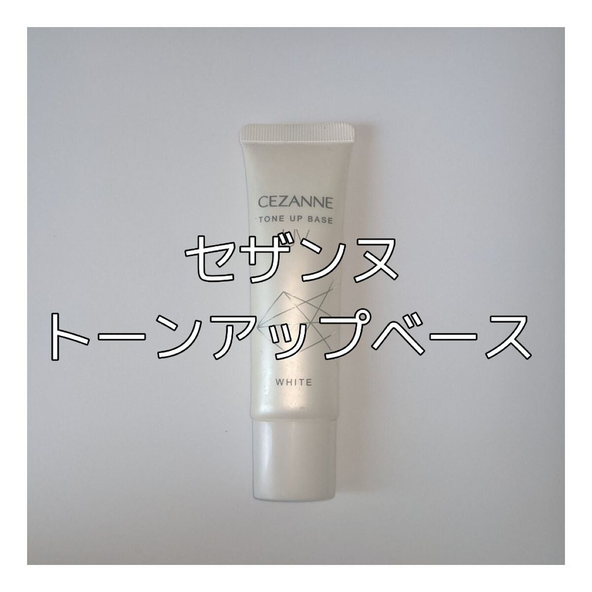 UVトーンアップベース/CEZANNE/化粧下地を使ったクチコミ(1枚目)