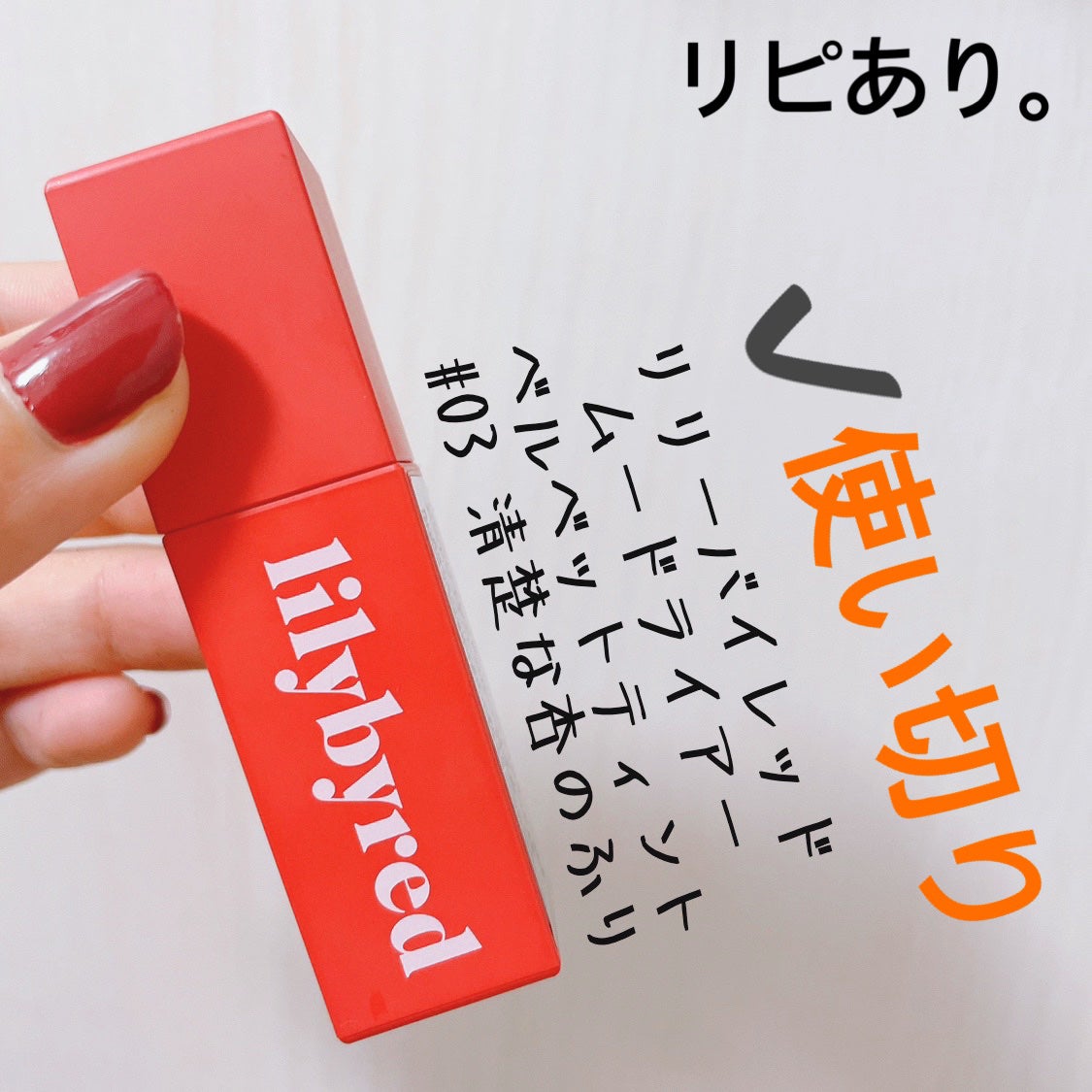 ムードライアー ベルベットティント/lilybyred/リップティントを使ったクチコミ(1枚目)