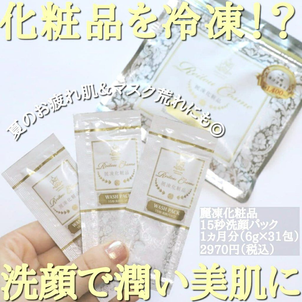 15秒洗顔パック/麗凍化粧品/その他洗顔料を使ったクチコミ（1枚目）