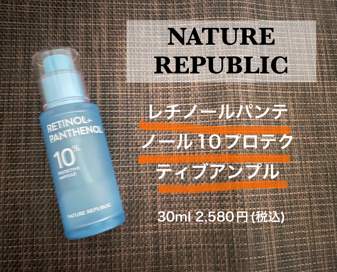 レチノールパンテノール10プロテクティブアンプル/ネイチャーリパブリック/美容液を使ったクチコミ(1枚目)