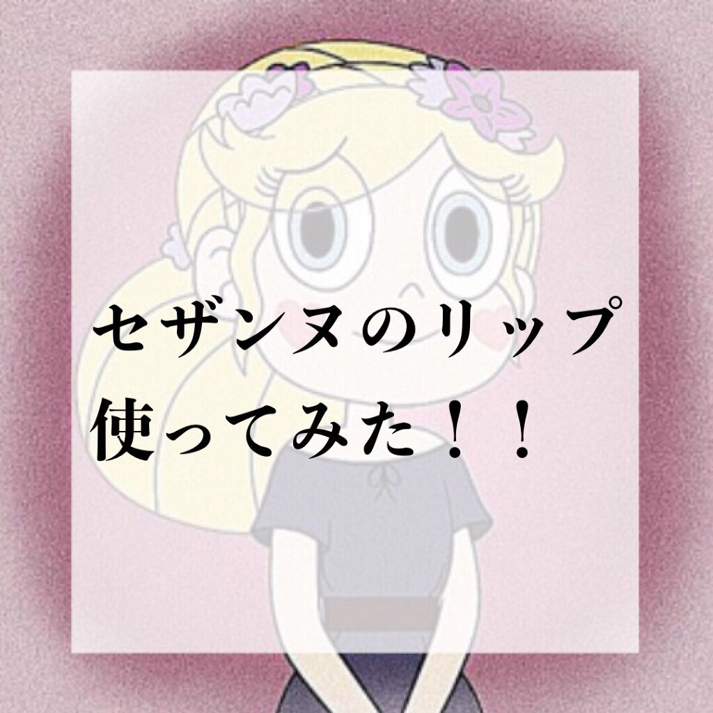 ラスティング リップカラーN/CEZANNE/口紅を使ったクチコミ（1枚目）