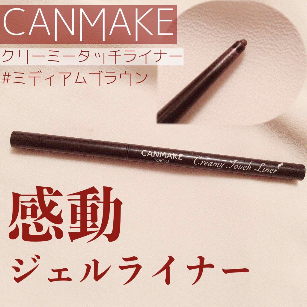 クリーミータッチライナー/キャンメイク/ジェルアイライナーを使ったクチコミ(1枚目)