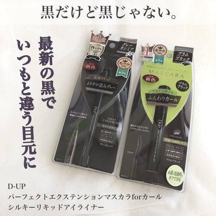 パーフェクトエクステンション マスカラ for カール/D-UP/マスカラを使ったクチコミ(1枚目)