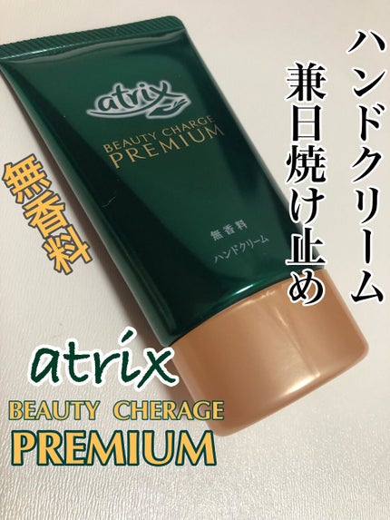 ビューティーチャージプレミアム 瞬間つや美肌 無香料/アトリックス/ハンドクリームを使ったクチコミ(1枚目)