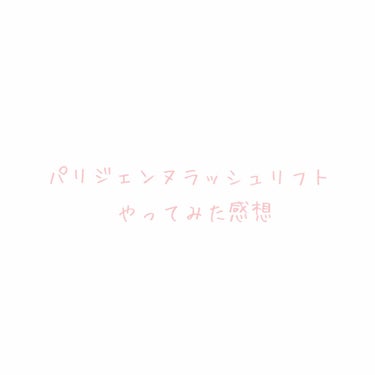 
2020.03.13

パリジェンヌラッシュリフトをやってみた感想


ビューラーが下手で、全然上がらないのにまつ毛が抜けまくることで悩んでいました。
ある日、大好きなインスタグラマーさんがパリジェン