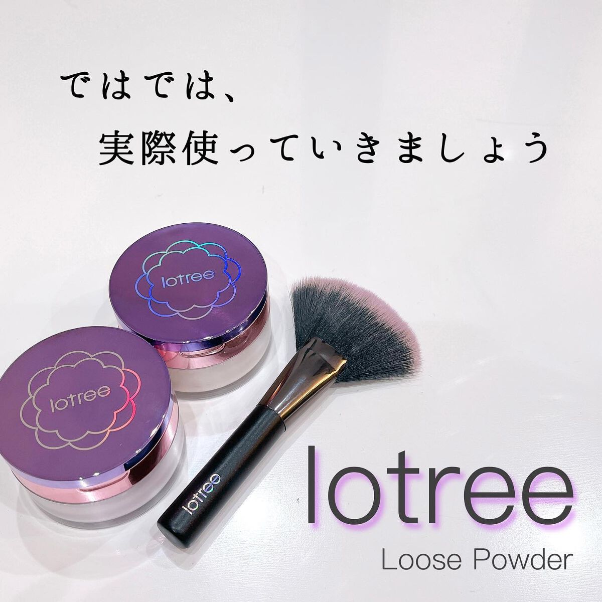 ルースパウダー/LOTREE/ルースパウダーを使ったクチコミ(1枚目)