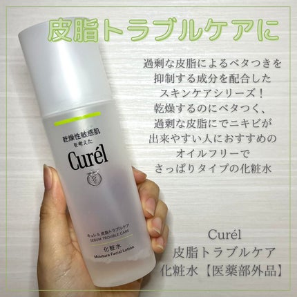 皮脂トラブルケア 化粧水/キュレル/化粧水を使ったクチコミ(1枚目)