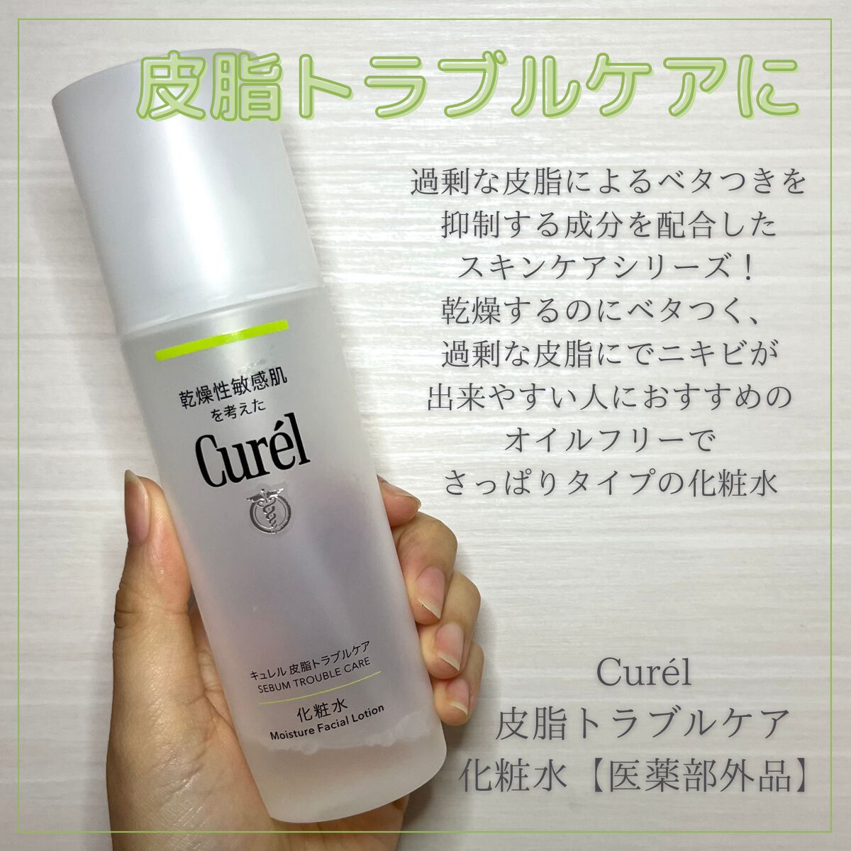 Curel 皮脂トラブルケア 化粧水